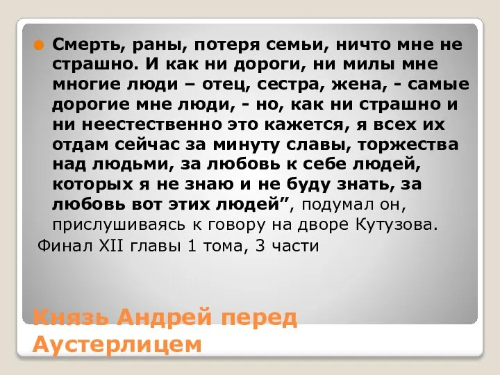 Князь Андрей перед Аустерлицем Смерть, раны, потеря семьи, ничто мне не