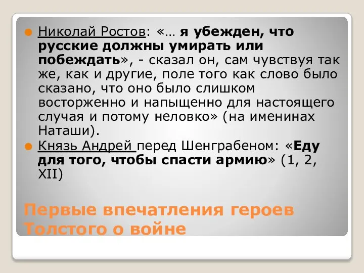 Первые впечатления героев Толстого о войне Николай Ростов: «… я убежден,