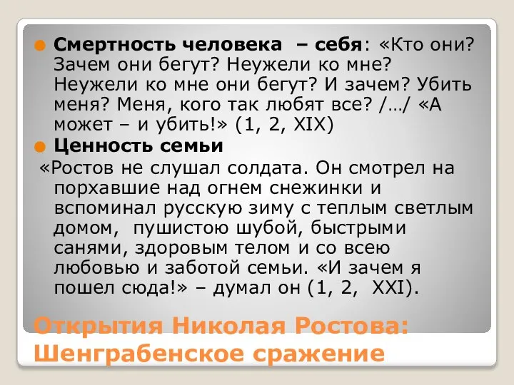 Открытия Николая Ростова: Шенграбенское сражение Смертность человека – себя: «Кто они?