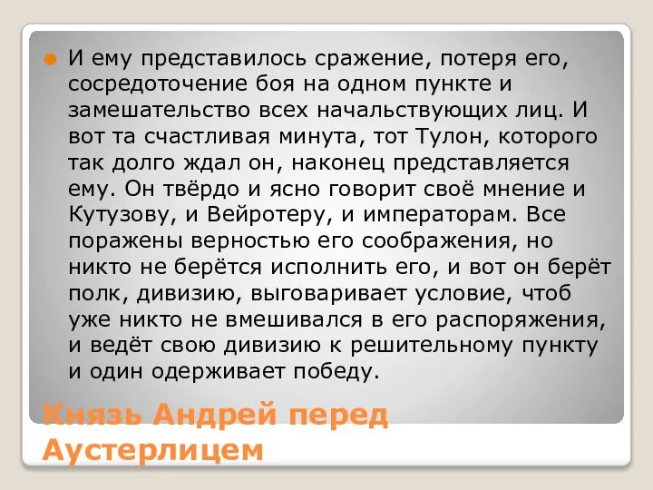 Князь Андрей перед Аустерлицем И ему представилось сражение, потеря его, сосредоточение