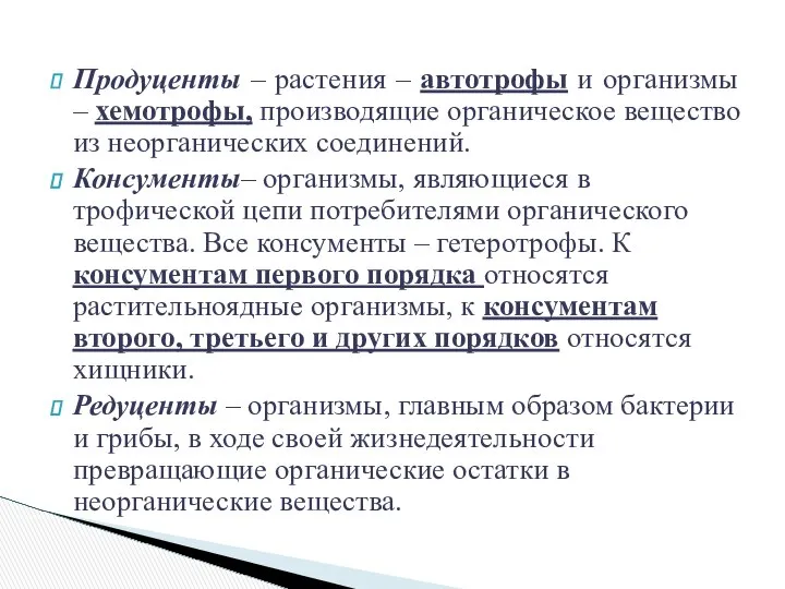 Продуценты – растения – автотрофы и организмы – хемотрофы, производящие органическое