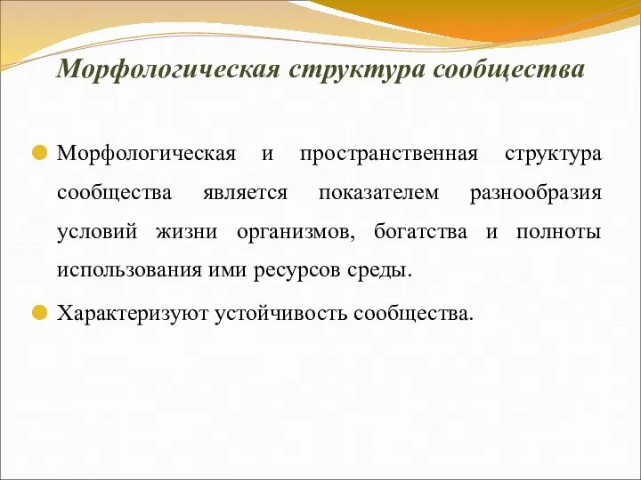 Морфологическая структура сообщества Морфологическая и пространственная структура сообщества является показателем разнообразия