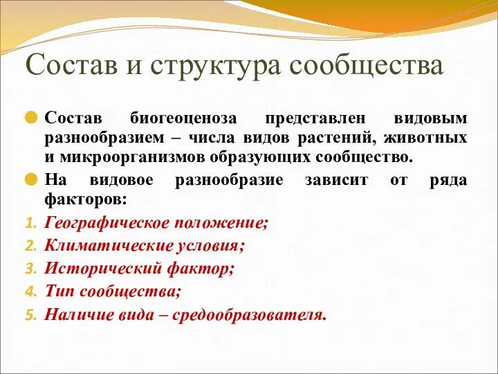 Состав и структура сообщества Состав биогеоценоза представлен видовым разнообразием – числа