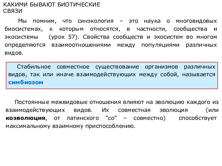 КАКИМИ БЫВАЮТ БИОТИЧЕСКИЕ СВЯЗИ Мы помним, что синэкология – это наука