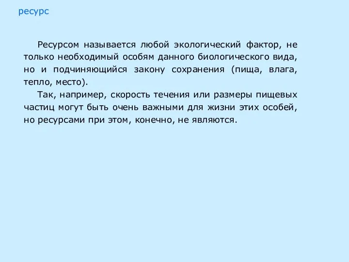 ресурс Ресурсом называется любой экологический фактор, не только необходимый особям данного