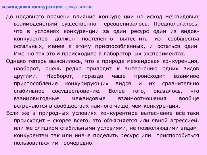 До недавнего времени влияние конкуренции на исход межвидовых взаимодействий существенно переоценивалось.