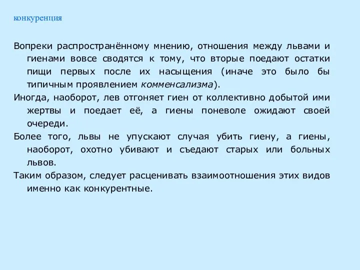 Вопреки распространённому мнению, отношения между львами и гиенами вовсе сводятся к