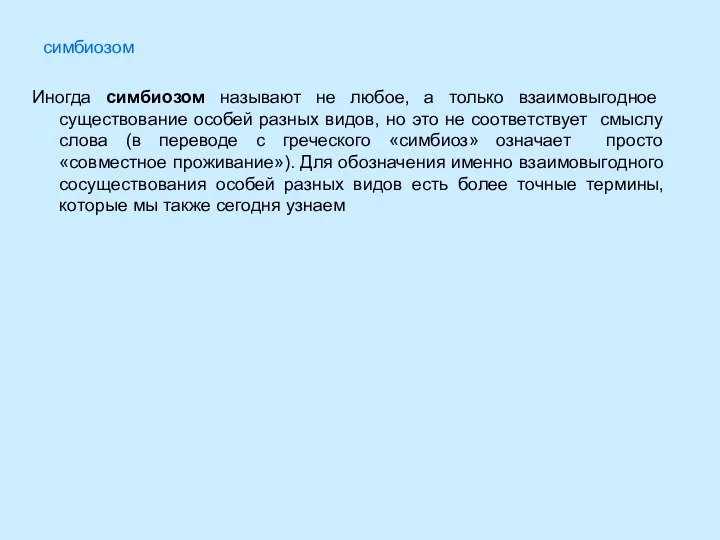 симбиозом Иногда симбиозом называют не любое, а только взаимовыгодное существование особей