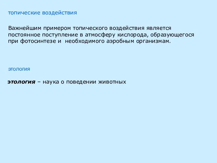 этология – наука о поведении животных этология топические воздействия Важнейшим примером