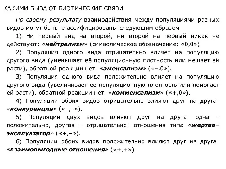 КАКИМИ БЫВАЮТ БИОТИЧЕСКИЕ СВЯЗИ По своему результату взаимодействия между популяциями разных