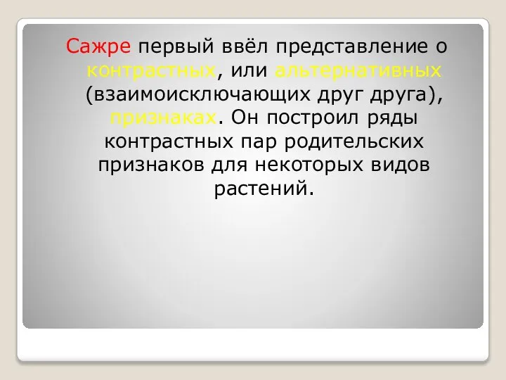 Сажре первый ввёл представление о контрастных, или альтернативных (взаимоисключающих друг друга),