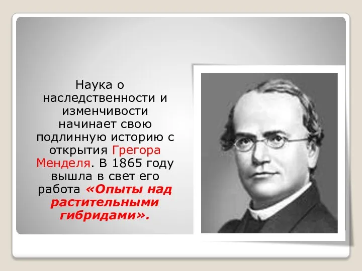 Наука о наследственности и изменчивости начинает свою подлинную историю с открытия