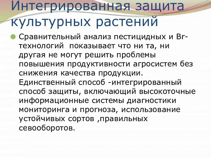 Интегрированная защита культурных растений Сравнительный анализ пестицидных и Br-технологий показывает что