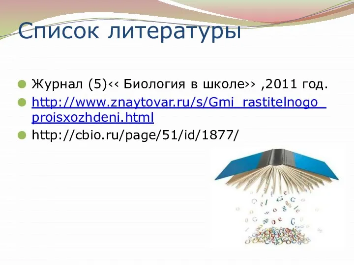 Cписок литературы Журнал (5)‹‹ Биология в школе›› ,2011 год. http://www.znaytovar.ru/s/Gmi_rastitelnogo_proisxozhdeni.html http://cbio.ru/page/51/id/1877/