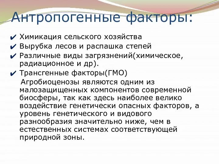 Антропогенные факторы: Химикация сельского хозяйства Вырубка лесов и распашка степей Различные