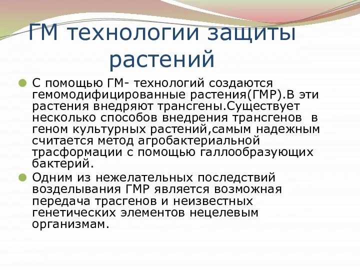 ГМ технологии защиты растений С помощью ГМ- технологий создаются гемомодифицированные растения(ГМР).В