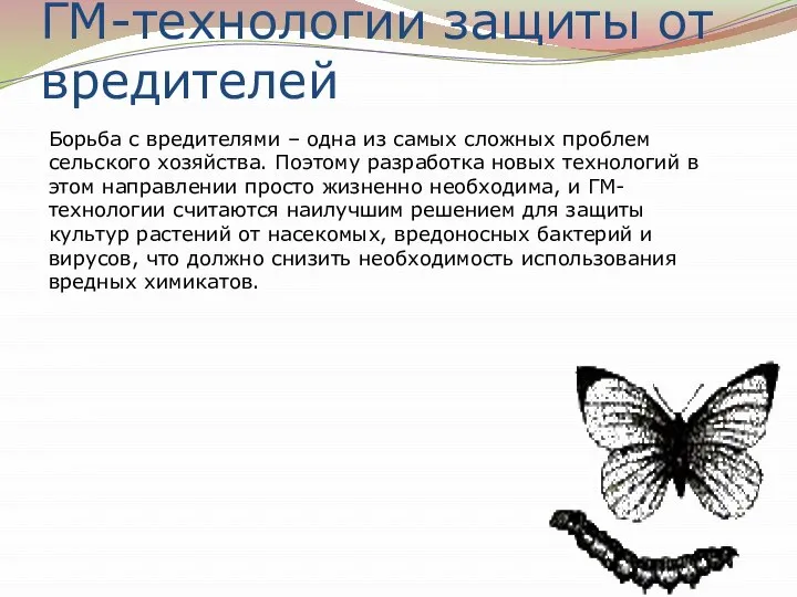 ГМ-технологии защиты от вредителей Борьба с вредителями – одна из самых