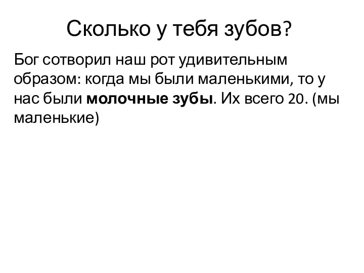 Сколько у тебя зубов? Бог сотворил наш рот удивительным образом: когда