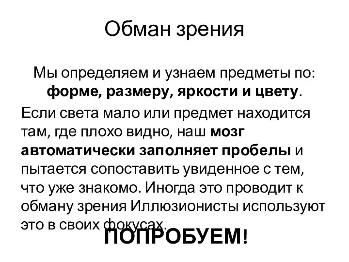 Обман зрения Мы определяем и узнаем предметы по: форме, размеру, яркости