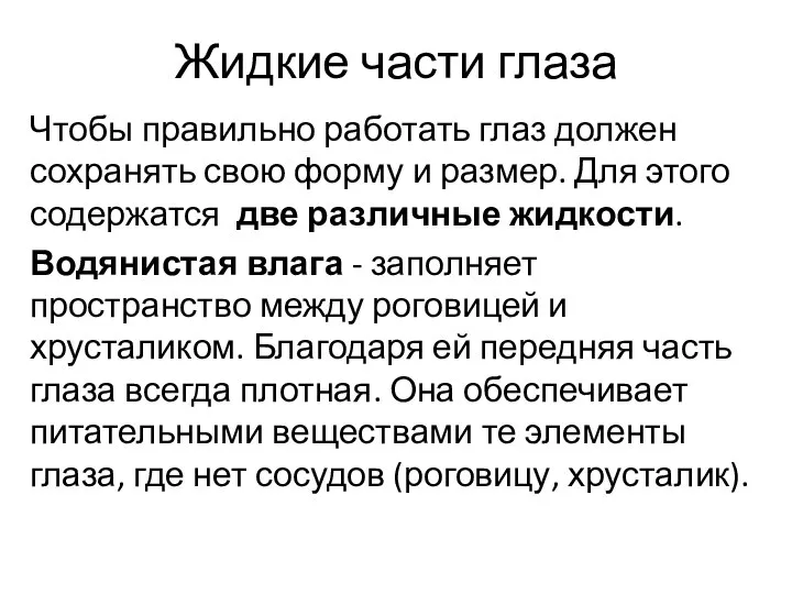 Жидкие части глаза Чтобы правильно работать глаз должен сохранять свою форму