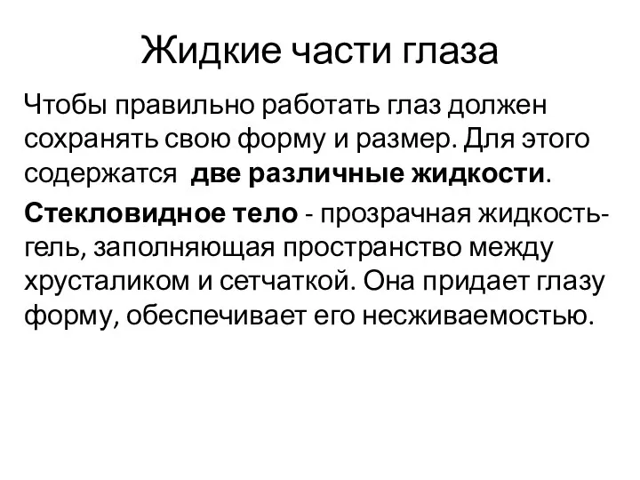 Жидкие части глаза Чтобы правильно работать глаз должен сохранять свою форму