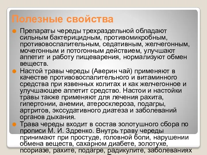 Полезные свойства Препараты череды трехраздельной обладают сильным бактерицидным, противомикробным, противовоспалительным, седативным,