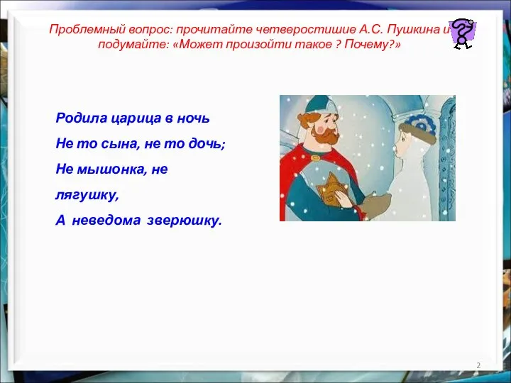 Родила царица в ночь Не то сына, не то дочь; Не