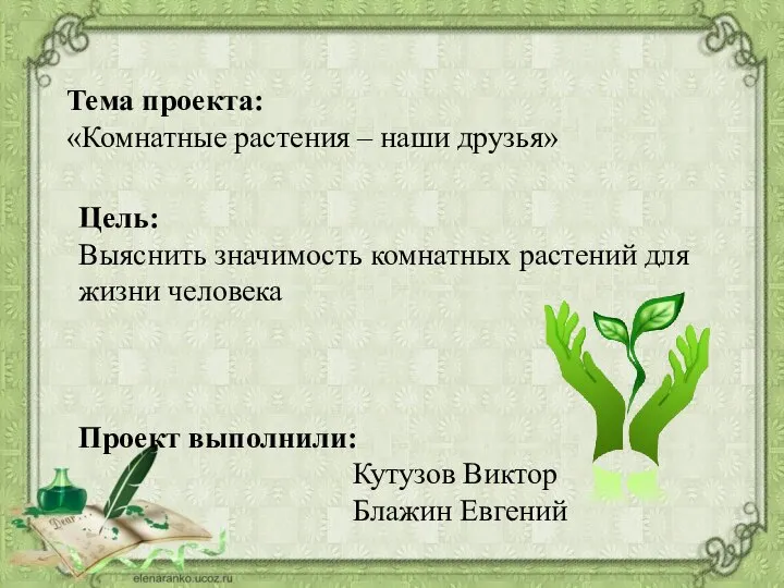 Тема проекта: «Комнатные растения – наши друзья» Цель: Выяснить значимость комнатных