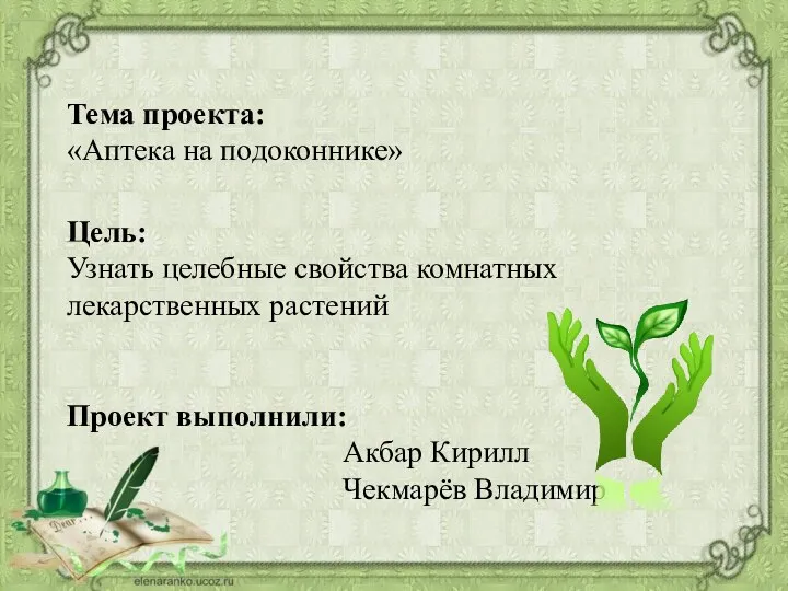 Тема проекта: «Аптека на подоконнике» Цель: Узнать целебные свойства комнатных лекарственных