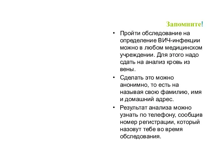 Запомните! Пройти обследование на определение ВИЧ-инфекции можно в любом медицинском учреждении.