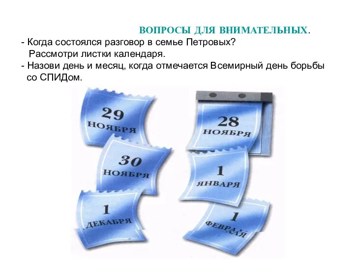 ВОПРОСЫ ДЛЯ ВНИМАТЕЛЬНЫХ. - Когда состоялся разговор в семье Петровых? Рассмотри