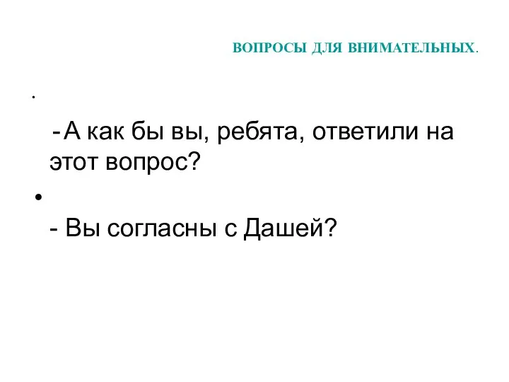 ВОПРОСЫ ДЛЯ ВНИМАТЕЛЬНЫХ. - А как бы вы, ребята, ответили на