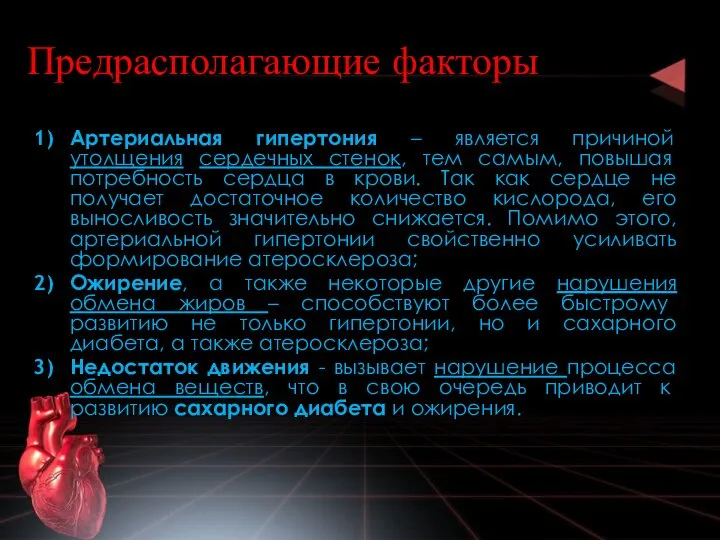 Предрасполагающие факторы Артериальная гипертония – является причиной утолщения сердечных стенок, тем