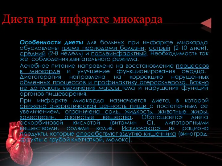 Диета при инфаркте миокарда Особенности диеты для больных при инфаркте миокарда