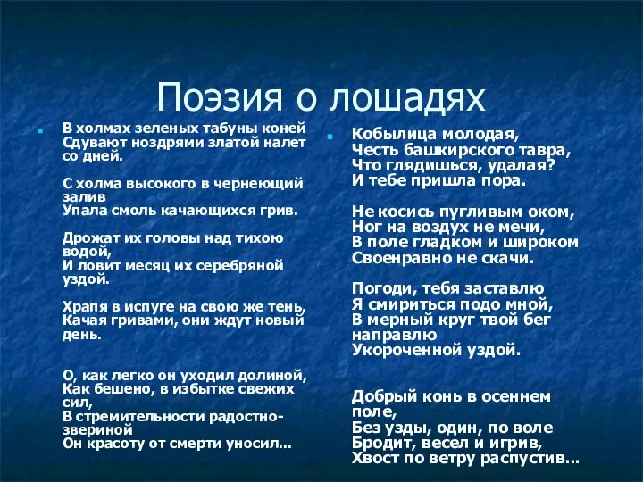 Поэзия о лошадях В холмах зеленых табуны коней Сдувают ноздрями златой