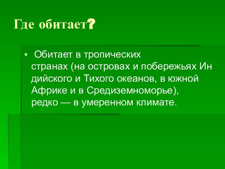 Где обитает? Обитает в тропических странах (на островах и побережьях Индийского