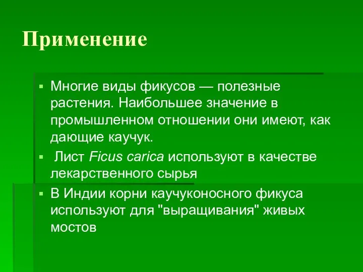 Применение Многие виды фикусов — полезные растения. Наибольшее значение в промышленном