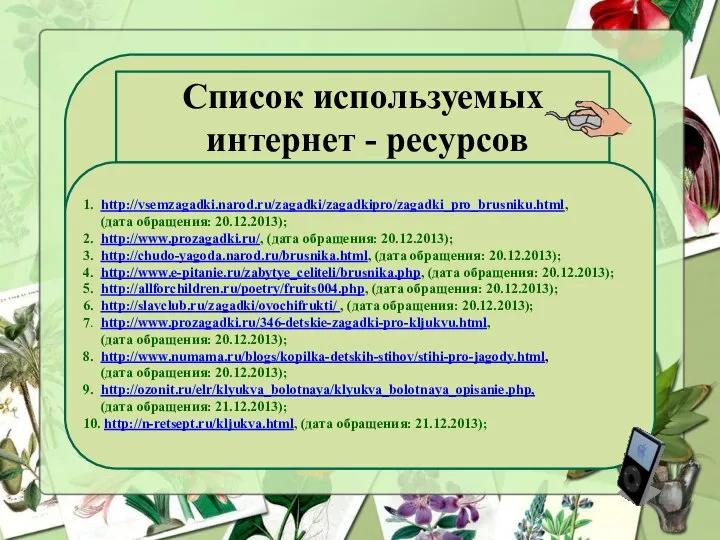 Список используемых интернет - ресурсов 1. http://vsemzagadki.narod.ru/zagadki/zagadkipro/zagadki_pro_brusniku.html, (дата обращения: 20.12.2013); 2.