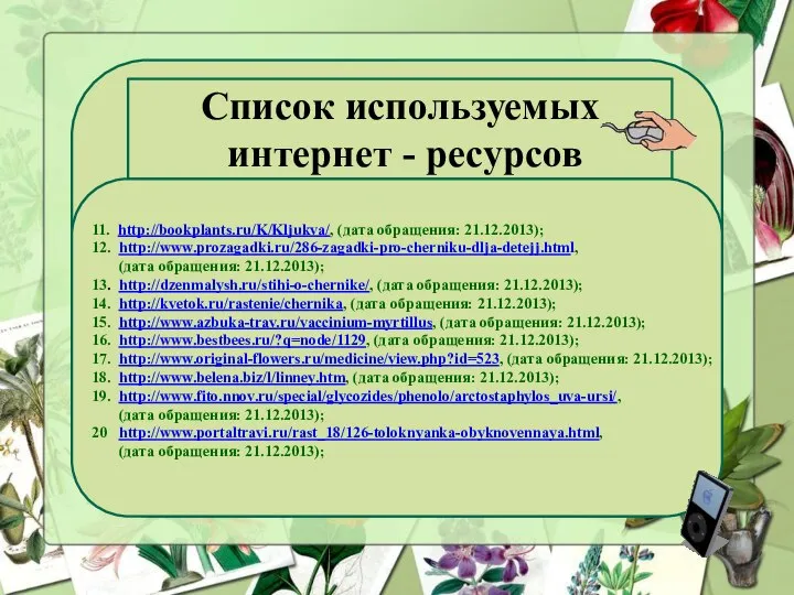 Список используемых интернет - ресурсов 11. http://bookplants.ru/K/Kljukva/, (дата обращения: 21.12.2013); 12.