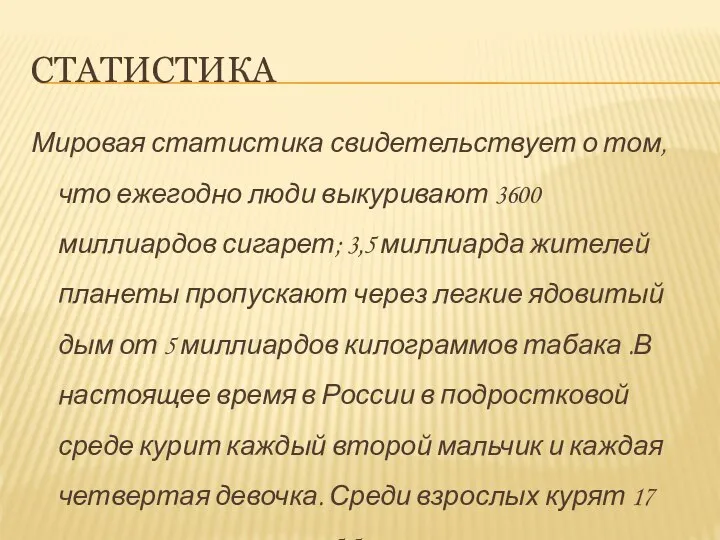 статистика Мировая статистика свидетельствует о том, что ежегодно люди выкуривают 3600