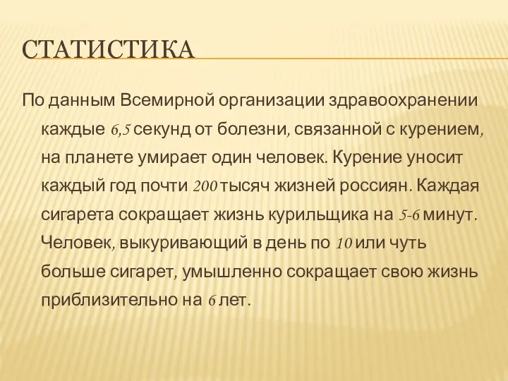 Статистика По данным Всемирной организации здравоохранении каждые 6,5 секунд от болезни,