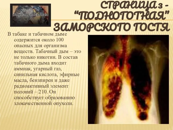 Страница 3 - “Подноготная” заморского гостя В табаке и табачном дыме