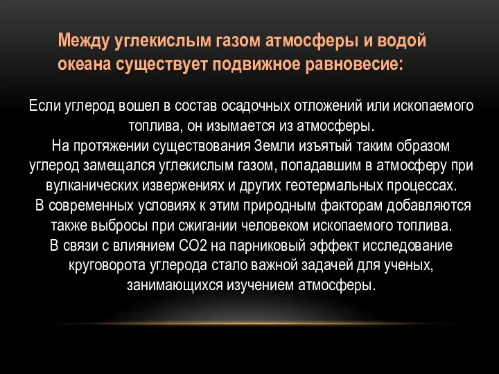 Если углерод вошел в состав осадочных отложений или ископаемого топлива, он