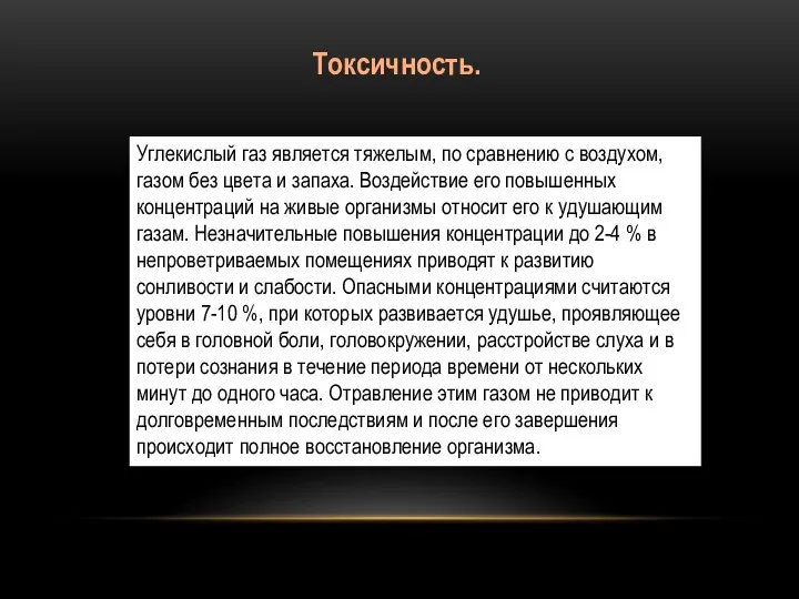 Углекислый газ является тяжелым, по сравнению с воздухом, газом без цвета