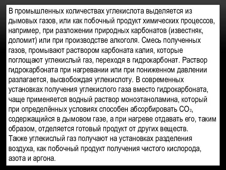 В промышленных количествах углекислота выделяется из дымовых газов, или как побочный