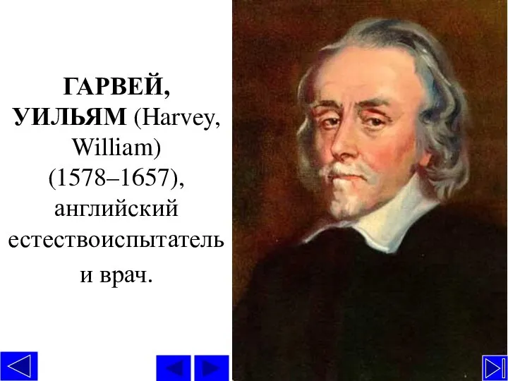 ГАРВЕЙ, УИЛЬЯМ (Harvey, William) (1578–1657), английский естествоиспытатель и врач.