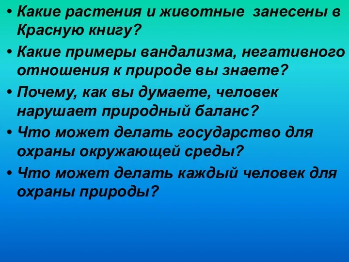 Какие растения и животные занесены в Красную книгу? Какие примеры вандализма,