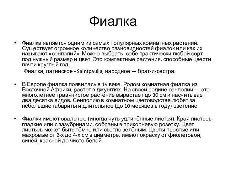 Фиалка Фиалка является одним из самых популярных комнатных растений. Существует огромное