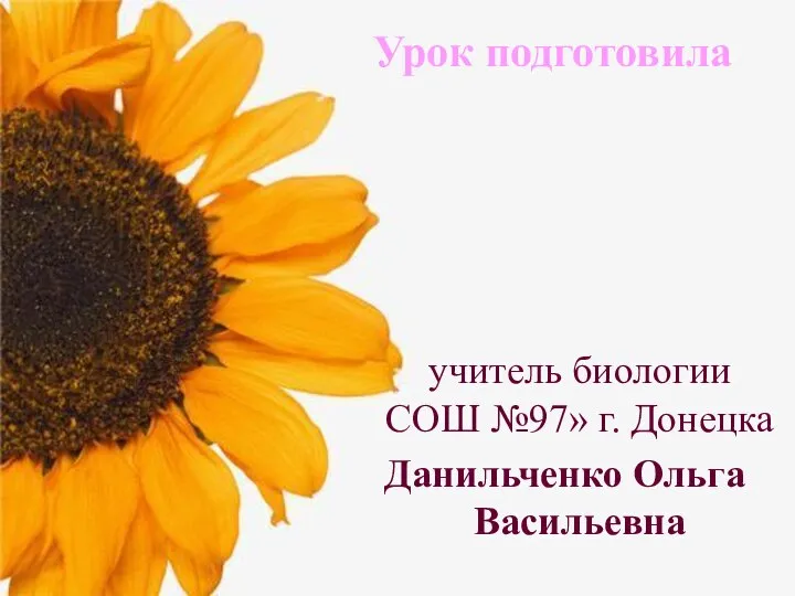 Урок подготовила учитель биологии СОШ №97» г. Донецка Данильченко Ольга Васильевна