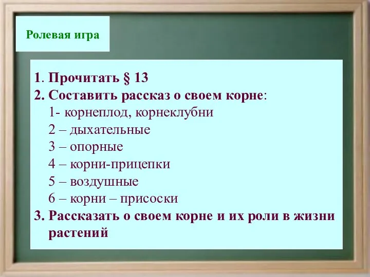 «Конференция корней» Ролевая игра 1. Прочитать § 13 2. Составить рассказ